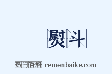 電熨斗是什么意思的图片